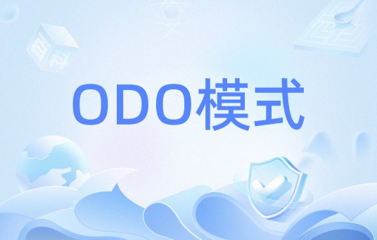 ODO模式