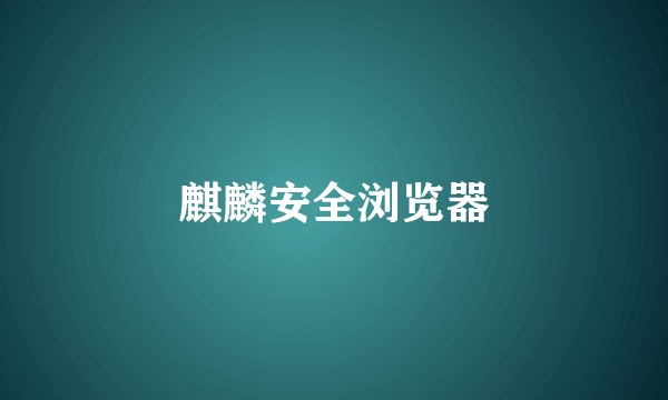 麒麟安全浏览器