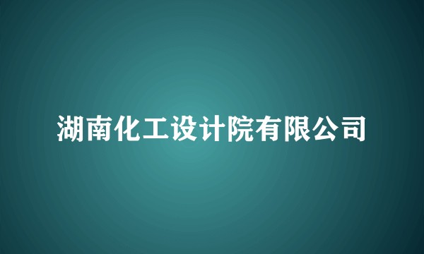 湖南化工设计院有限公司