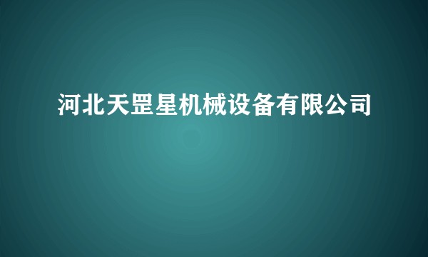 河北天罡星机械设备有限公司
