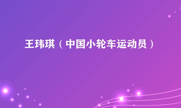 王玮琪（中国小轮车运动员）