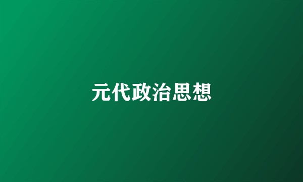 元代政治思想