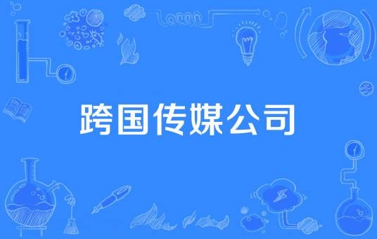 跨国传媒公司