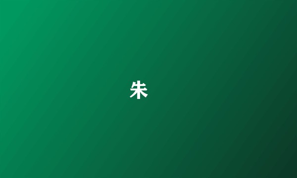 朱栴