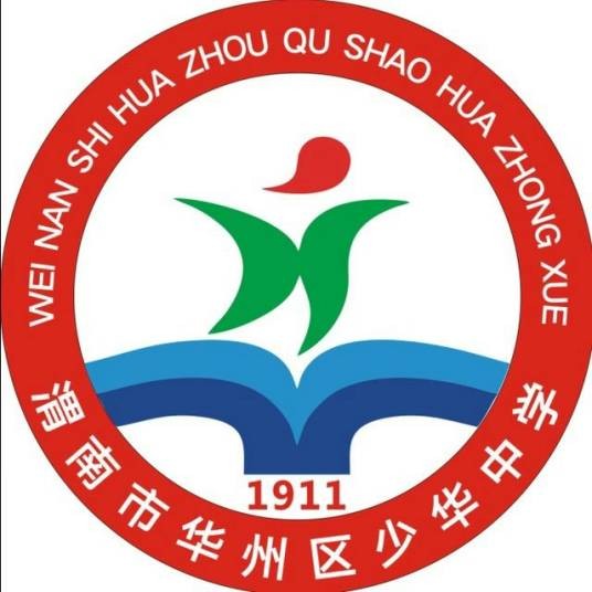 华县少华中学