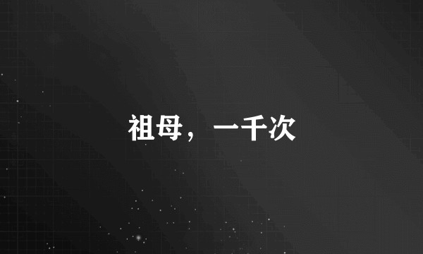 祖母，一千次