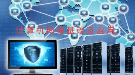 计算机网络基础及应用(南京理工大学提供的慕课)