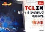 TCL王牌彩色电视机畅销机型电路图集(精华本)