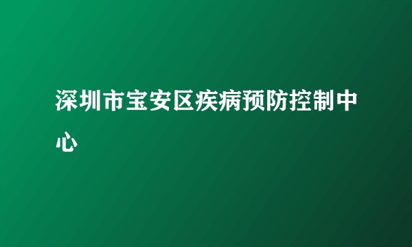 深圳市宝安区疾病预防控制中心