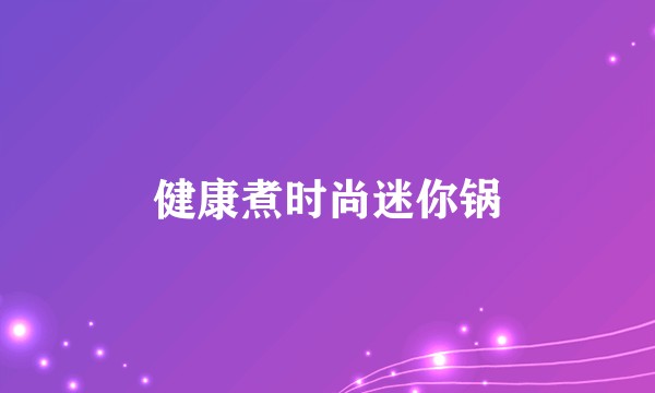 健康煮时尚迷你锅