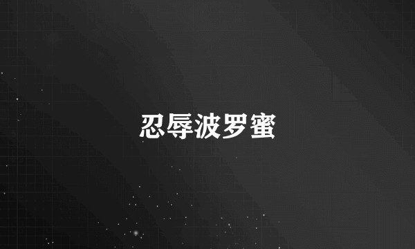 忍辱波罗蜜