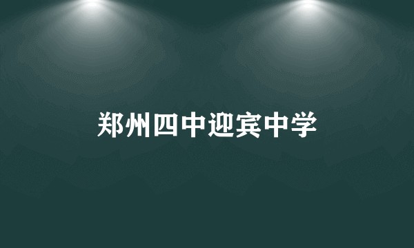 郑州四中迎宾中学