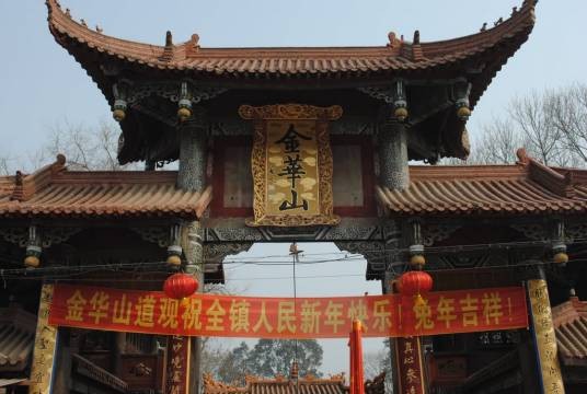 金华山（四川省旅游景区）