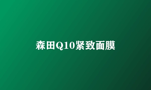 森田Q10紧致面膜