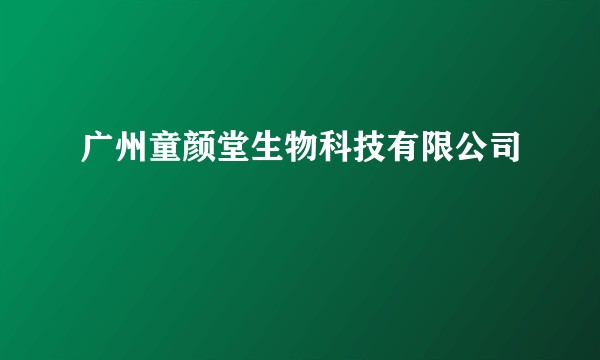 广州童颜堂生物科技有限公司