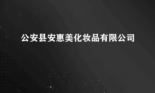 公安县安惠美化妆品有限公司