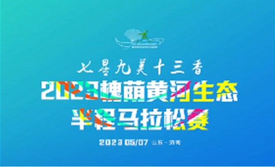 2023槐荫黄河生态半程马拉松赛
