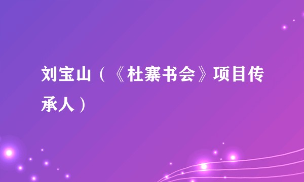 刘宝山（《杜寨书会》项目传承人）