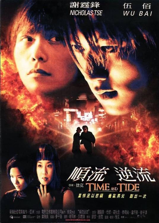 顺流逆流(2000年徐克执导的电影)