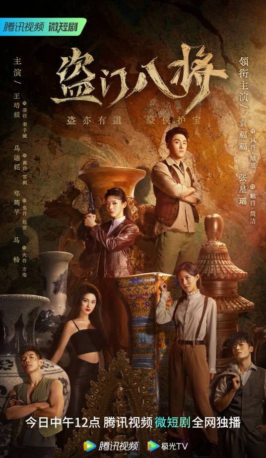 盗门八将（2023年杜亭君执导的短剧）