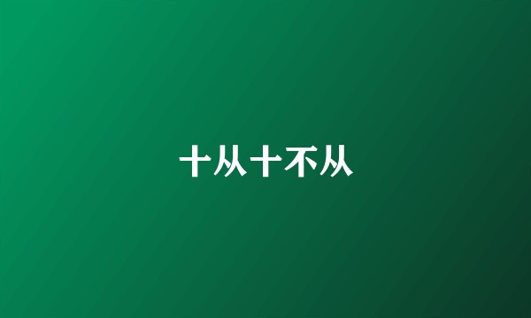 十从十不从
