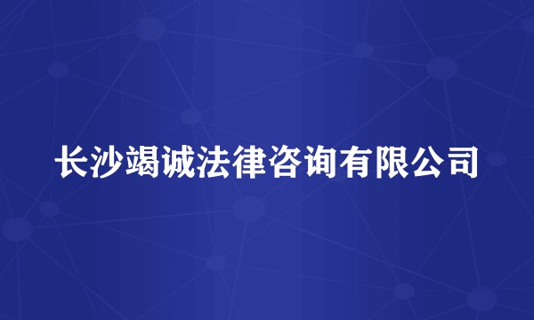 长沙竭诚法律咨询有限公司
