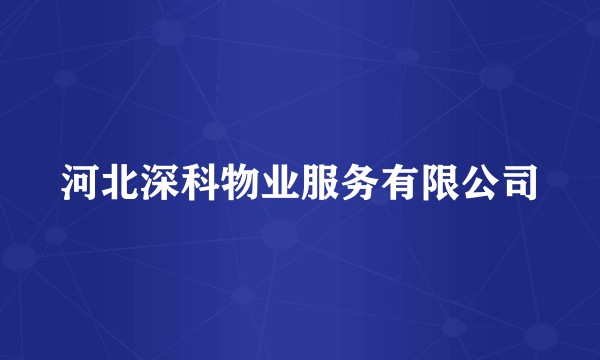 河北深科物业服务有限公司