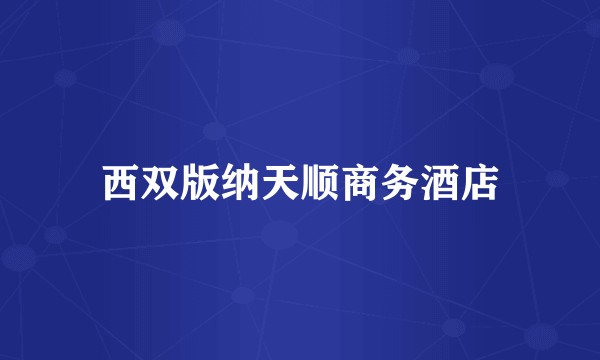 西双版纳天顺商务酒店