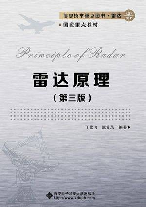 雷达原理（第三版）（丁鹭飞）