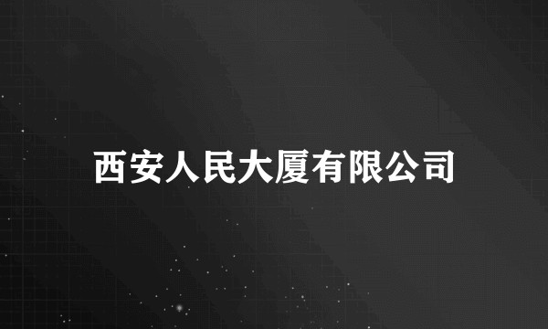 西安人民大厦有限公司