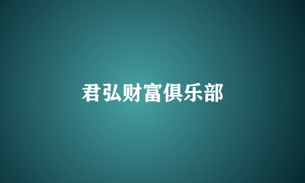 君弘财富俱乐部