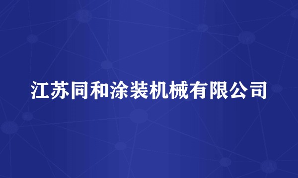 江苏同和涂装机械有限公司