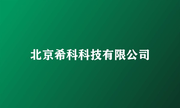 北京希科科技有限公司
