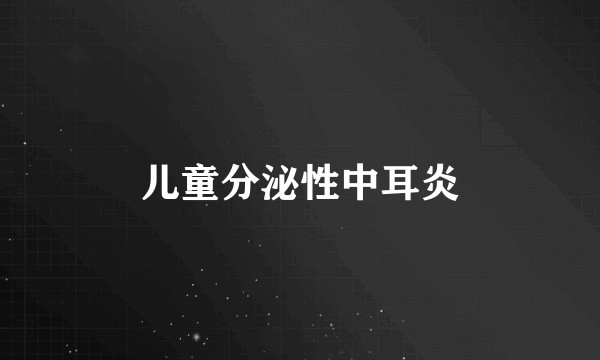 儿童分泌性中耳炎