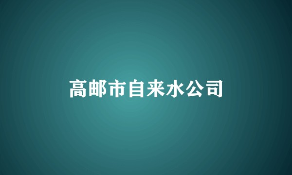 高邮市自来水公司