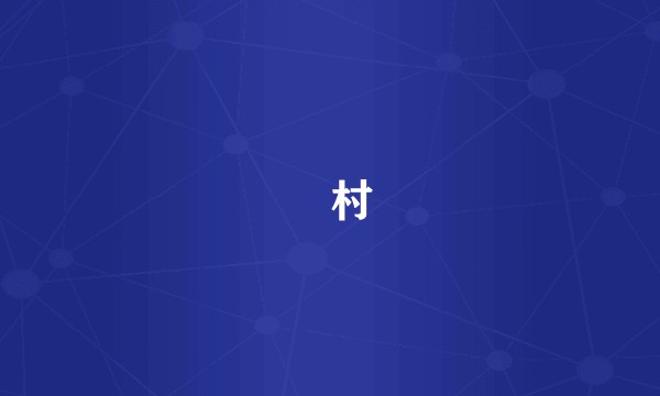㘰村