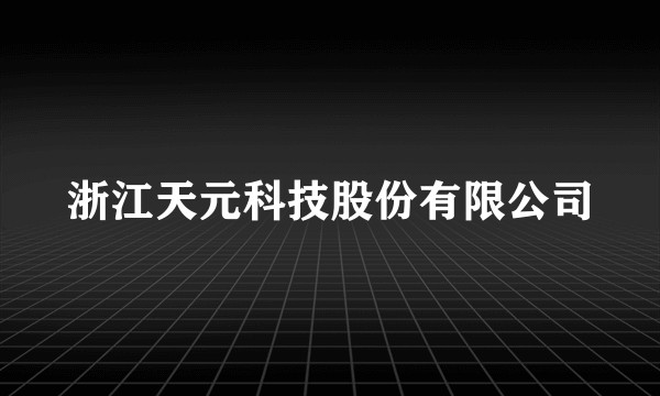 浙江天元科技股份有限公司