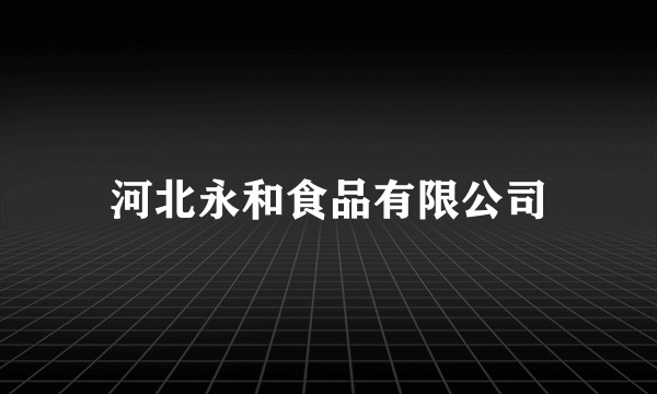 河北永和食品有限公司
