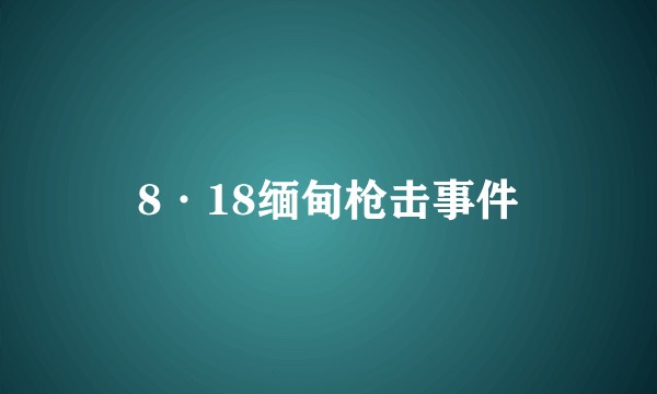 8·18缅甸枪击事件