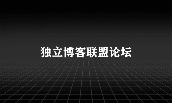 独立博客联盟论坛