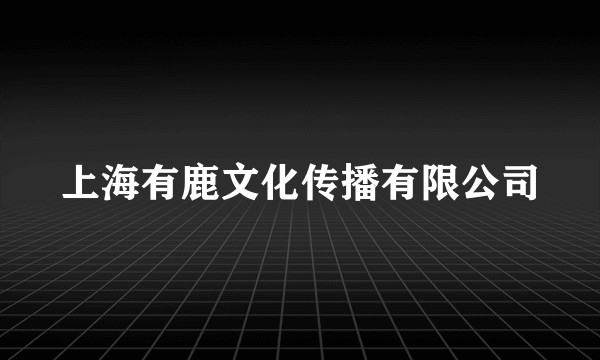 上海有鹿文化传播有限公司