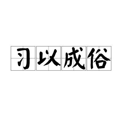 习以成俗
