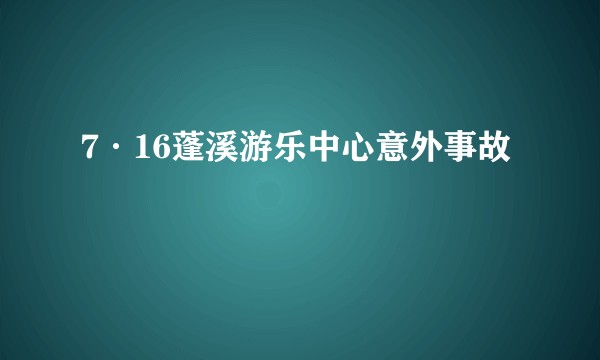 7·16蓬溪游乐中心意外事故