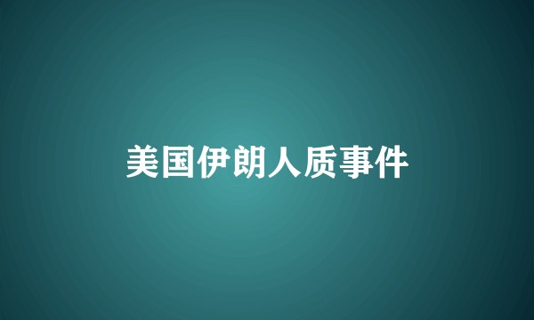 美国伊朗人质事件