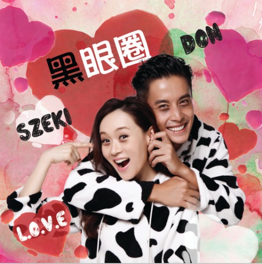 黑眼圈（李逸朗、杨思琦演唱的歌曲）