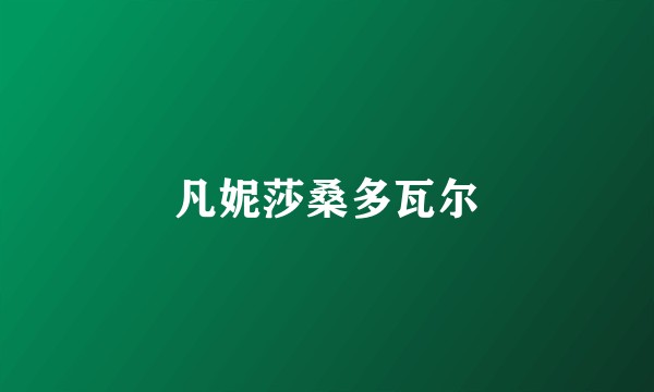 凡妮莎桑多瓦尔