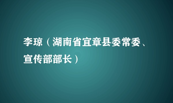李琼(湖南省宜章县委常委、宣传部部长)