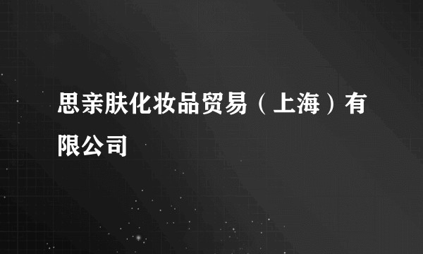 思亲肤化妆品贸易（上海）有限公司