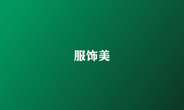服饰美