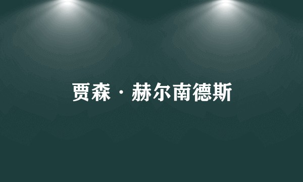 贾森·赫尔南德斯